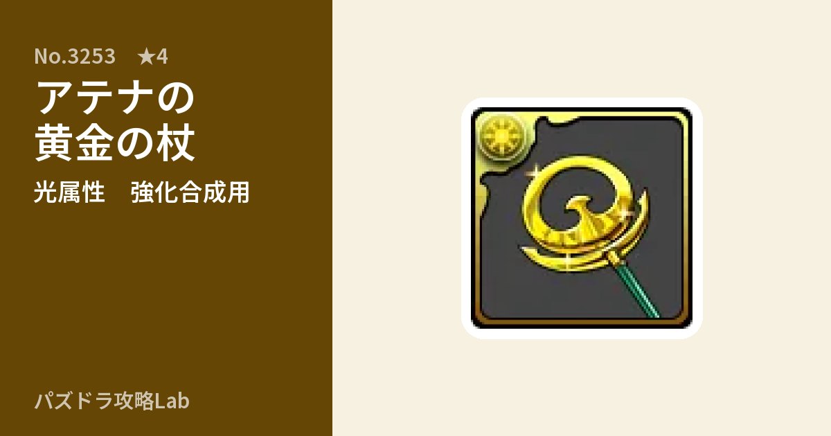 【パズドラ】アテナの黄金の杖の使い道とステータスのアイキャッチ