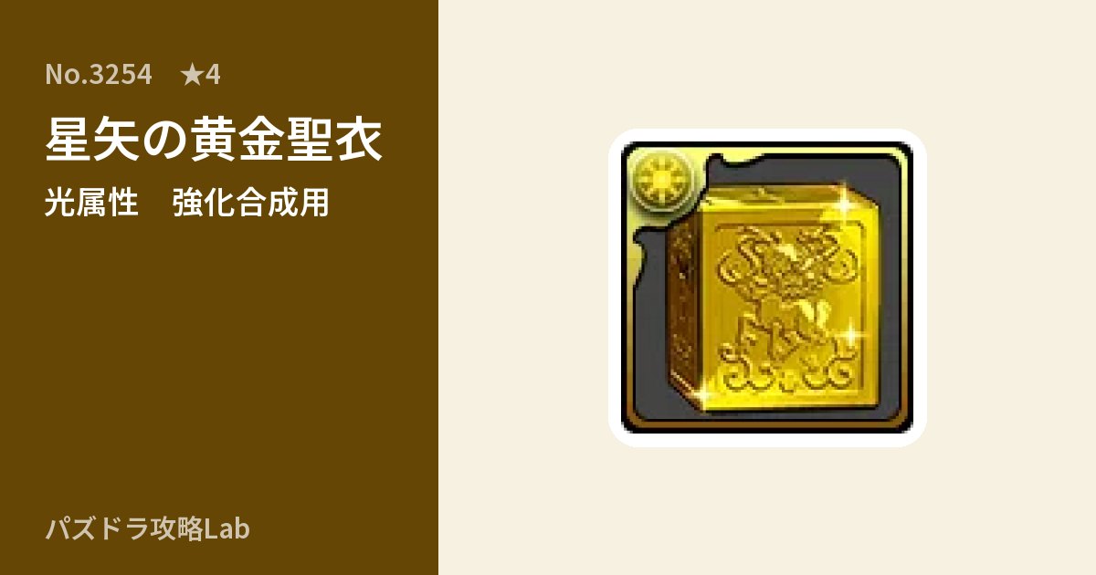 【パズドラ】星矢の黄金聖衣の使い道とステータスのアイキャッチ