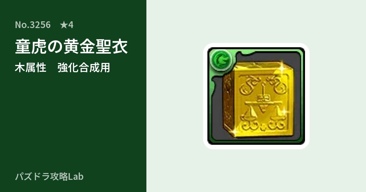 【パズドラ】童虎の黄金聖衣の使い道とステータスのアイキャッチ