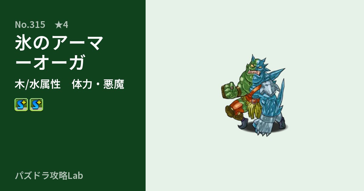 【パズドラ】氷のアーマーオーガの性能・覚醒・スキルのアイキャッチ