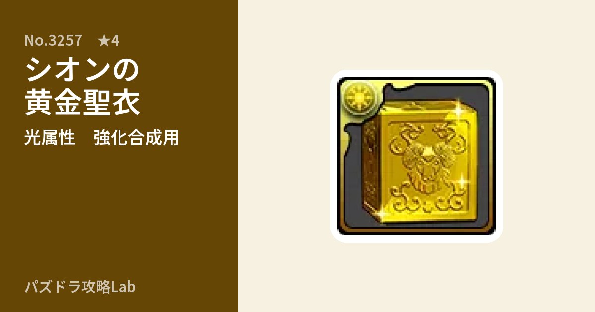 【パズドラ】シオンの黄金聖衣の使い道とステータスのアイキャッチ