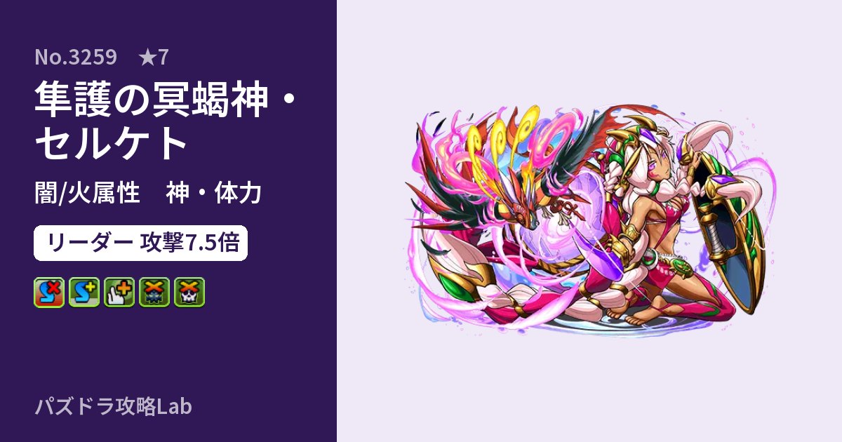 【パズドラ】隼護の冥蝎神・セルケトの性能・覚醒・スキルのアイキャッチ