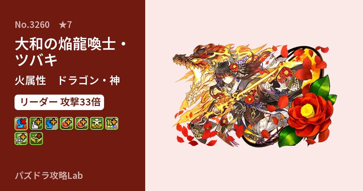 【パズドラ】大和の焔龍喚士・ツバキの性能・覚醒・スキルのアイキャッチ