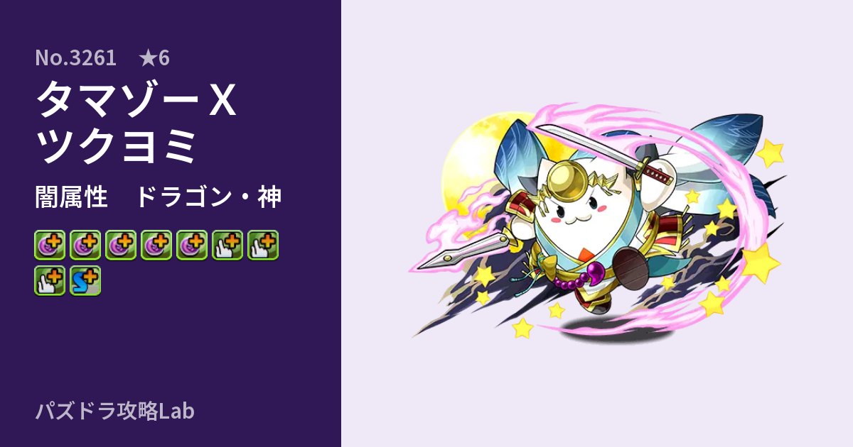 【パズドラ】タマゾーＸツクヨミの性能・覚醒・スキルのアイキャッチ