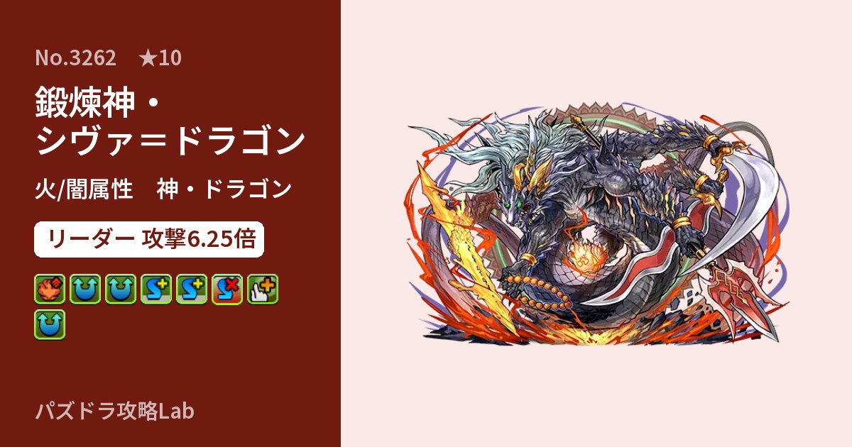 【パズドラ】鍛煉神・シヴァ＝ドラゴンの性能・覚醒・スキルのアイキャッチ