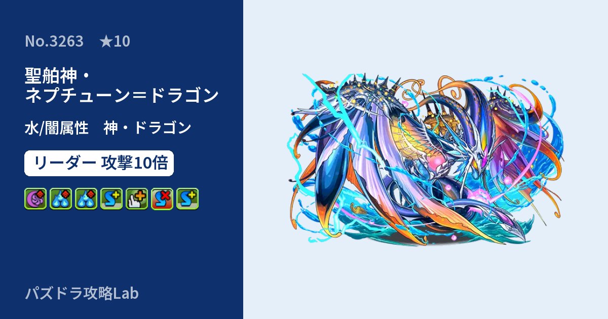 【パズドラ】聖舶神・ネプチューン＝ドラゴンの性能・覚醒・スキルのアイキャッチ