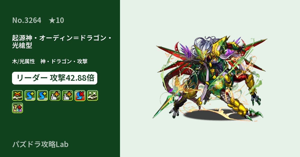 【パズドラ】起源神・オーディン＝ドラゴン・光槍型の性能・覚醒・スキルのアイキャッチ
