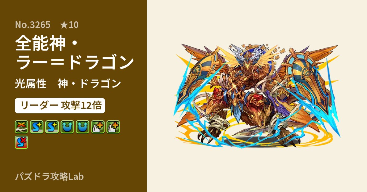 【パズドラ】全能神・ラー＝ドラゴンの性能・覚醒・スキルのアイキャッチ
