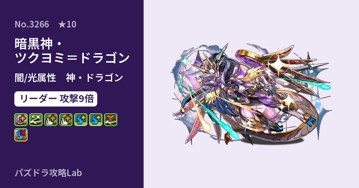 【パズドラ】暗黒神・ツクヨミ＝ドラゴンの性能・覚醒・スキルのアイキャッチ