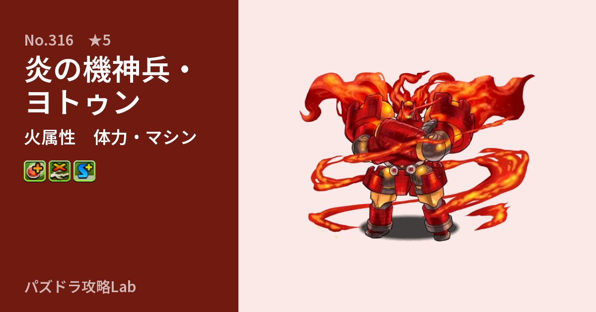 【パズドラ】炎の機神兵・ヨトゥンの性能・覚醒・スキルのアイキャッチ