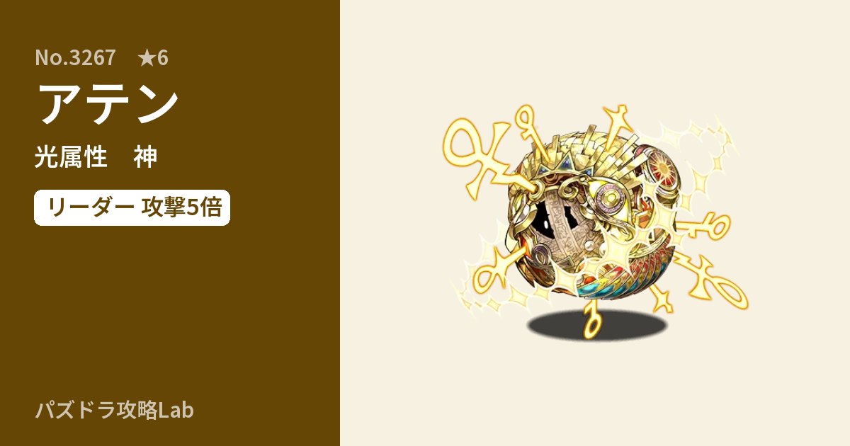 【パズドラ】アテンの性能・覚醒・スキルのアイキャッチ