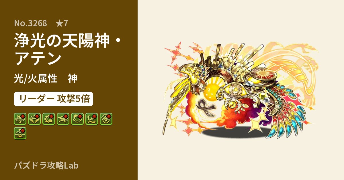 【パズドラ】浄光の天陽神・アテンの性能・覚醒・スキルのアイキャッチ