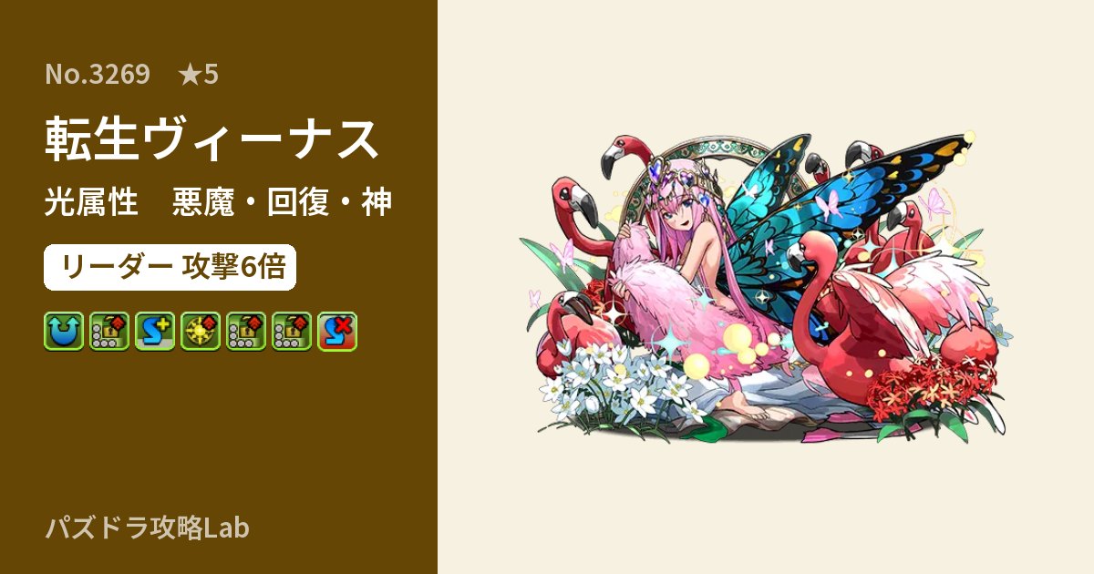 【パズドラ】転生ヴィーナスの性能・覚醒・スキルのアイキャッチ