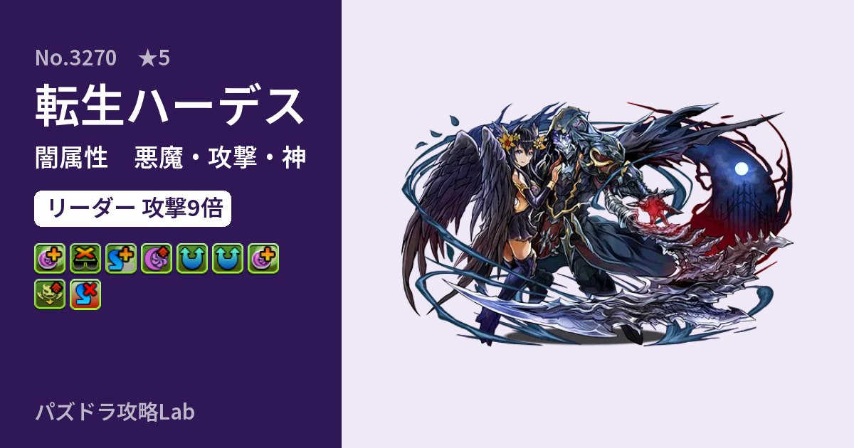 【パズドラ】転生ハーデスの性能・覚醒・スキルのアイキャッチ
