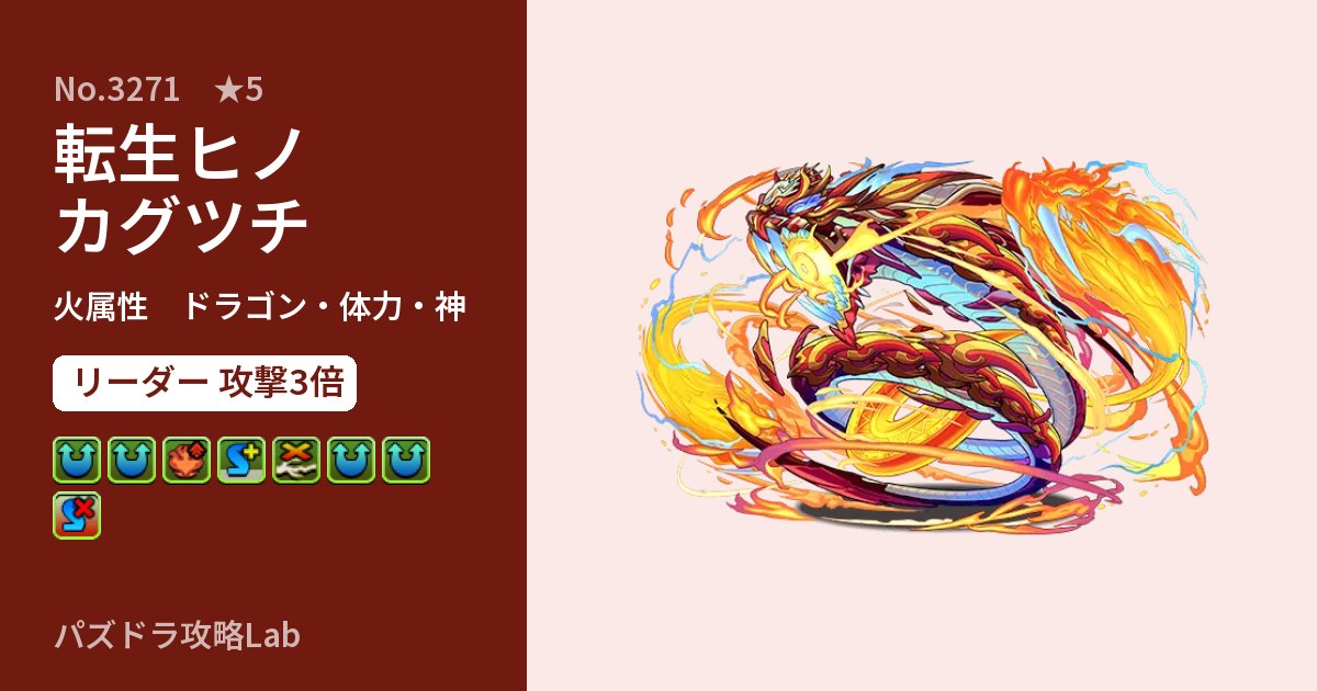 【パズドラ】転生ヒノカグツチの性能・覚醒・スキルのアイキャッチ