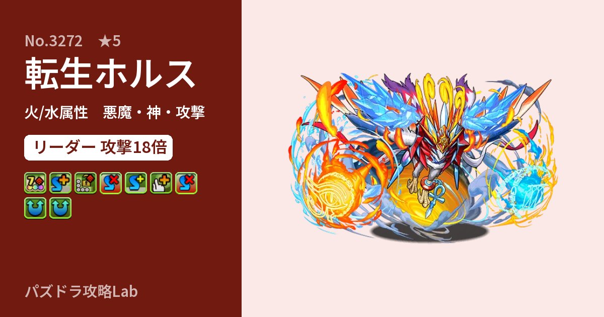 【パズドラ】転生ホルスの性能・覚醒・スキルのアイキャッチ