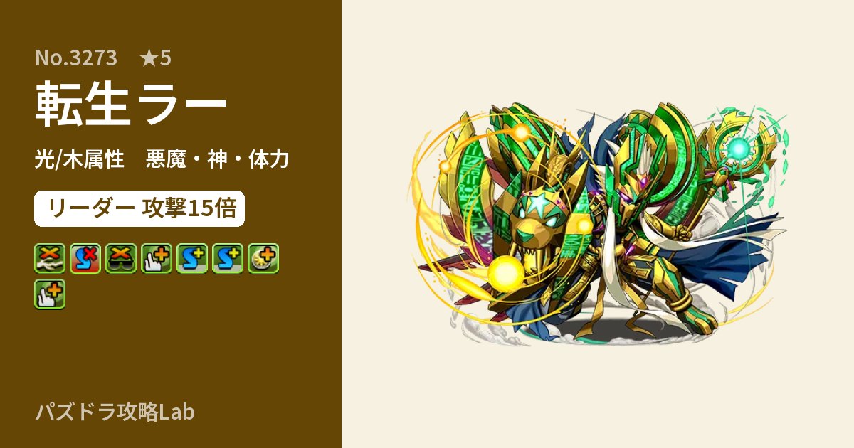 【パズドラ】転生ラーの性能・覚醒・スキルのアイキャッチ