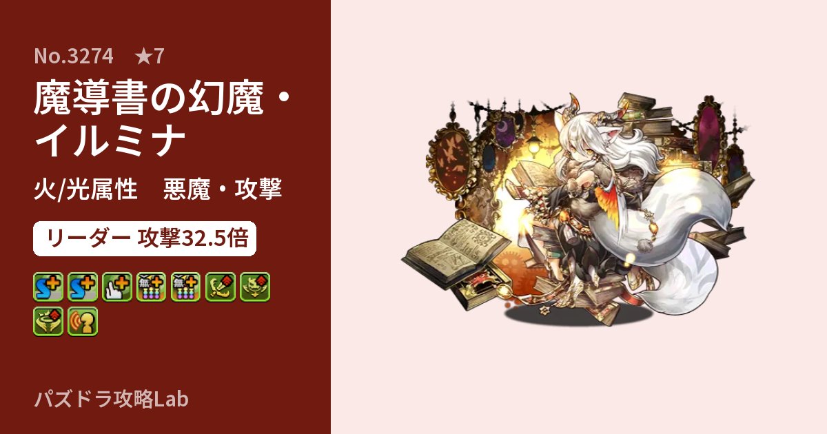 【パズドラ】魔導書の幻魔・イルミナの性能・覚醒・スキルのアイキャッチ