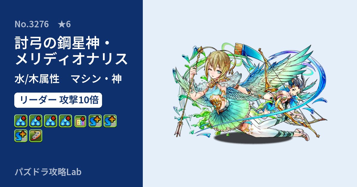 【パズドラ】討弓の鋼星神・メリディオナリスの性能・覚醒・スキルのアイキャッチ