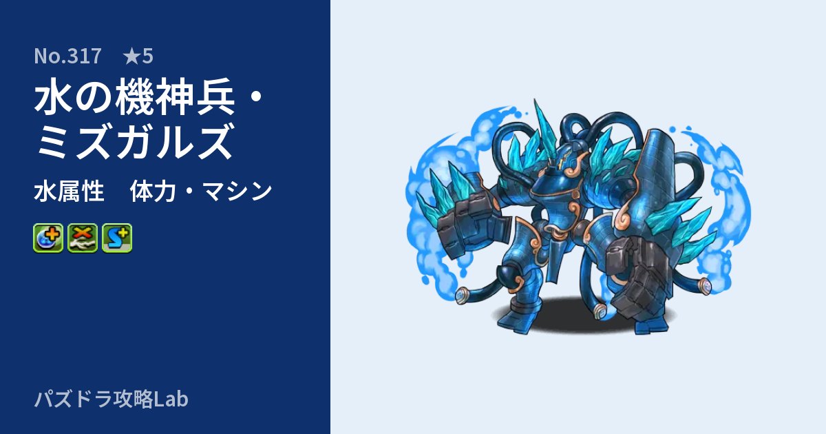 【パズドラ】水の機神兵・ミズガルズの性能・覚醒・スキルのアイキャッチ