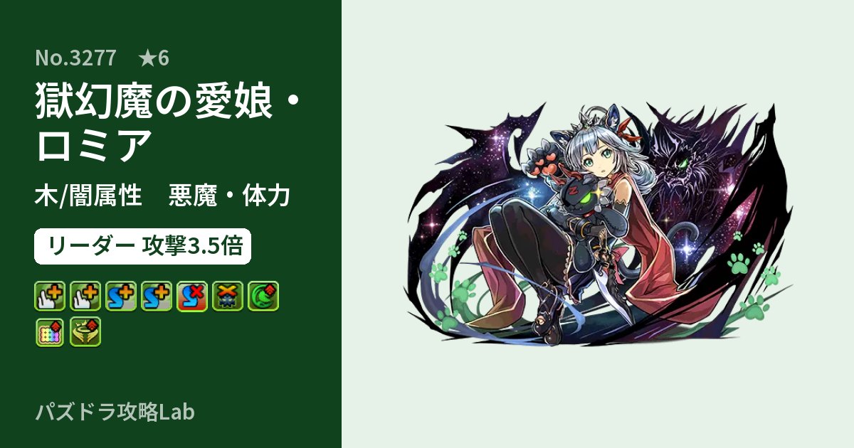 【パズドラ】獄幻魔の愛娘・ロミアの性能・覚醒・スキルのアイキャッチ