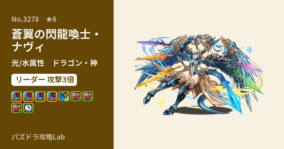 【パズドラ】蒼翼の閃龍喚士・ナヴィの性能・覚醒・スキルのアイキャッチ