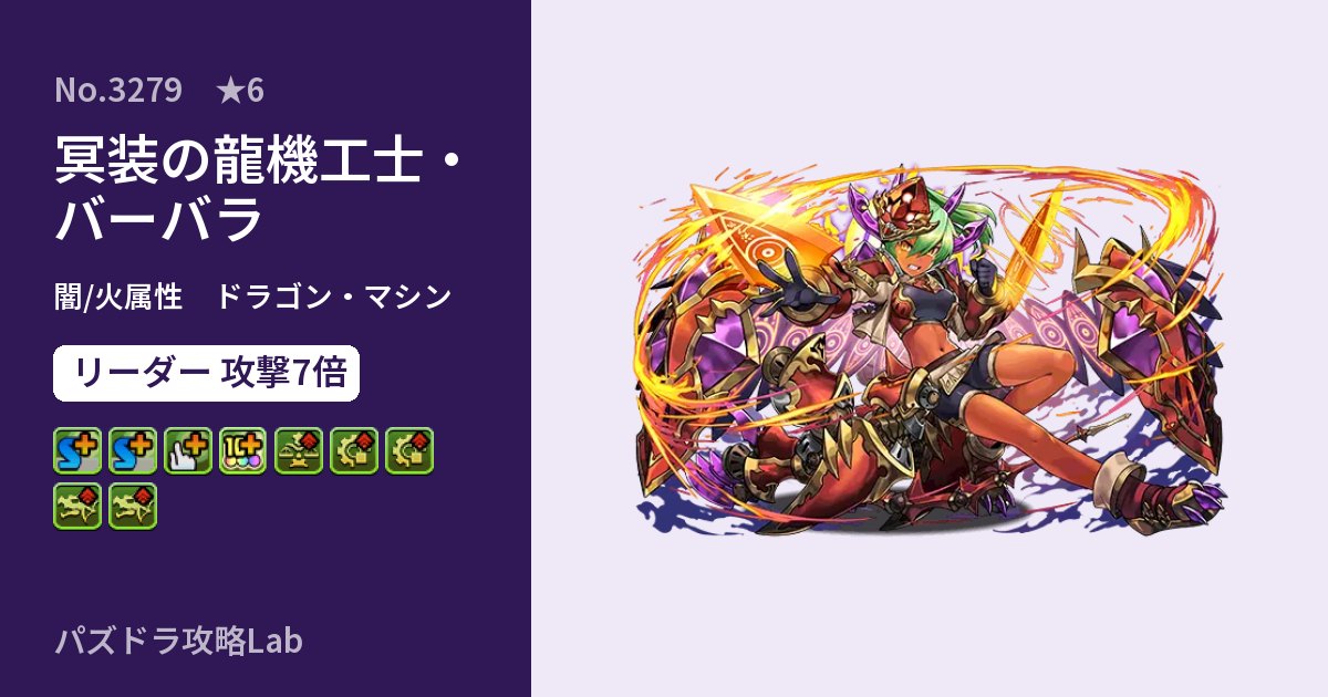 【パズドラ】冥装の龍機工士・バーバラの性能・覚醒・スキルのアイキャッチ
