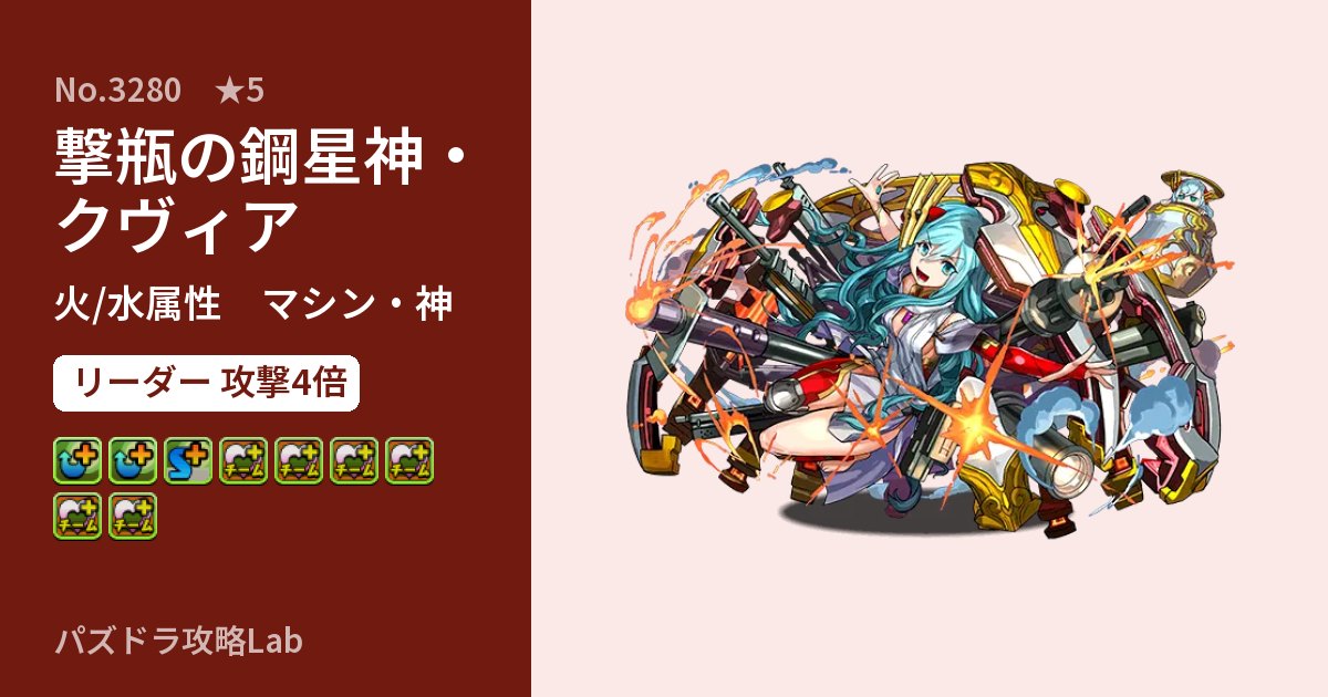 【パズドラ】撃瓶の鋼星神・クヴィアの性能・覚醒・スキルのアイキャッチ