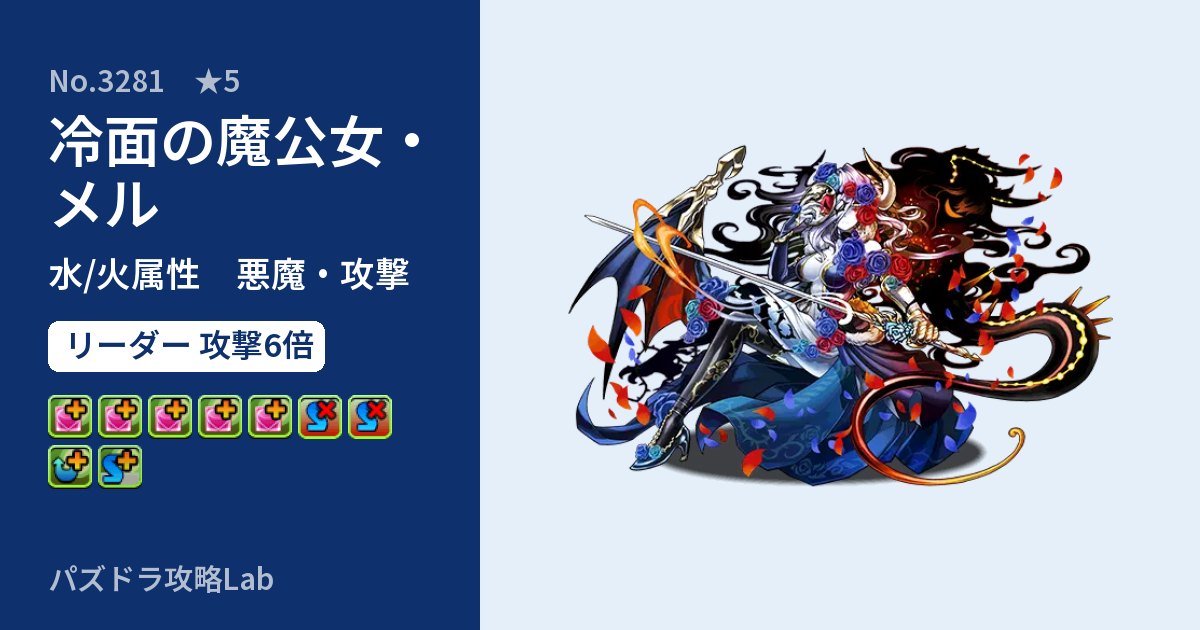 【パズドラ】冷面の魔公女・メルの性能・覚醒・スキルのアイキャッチ