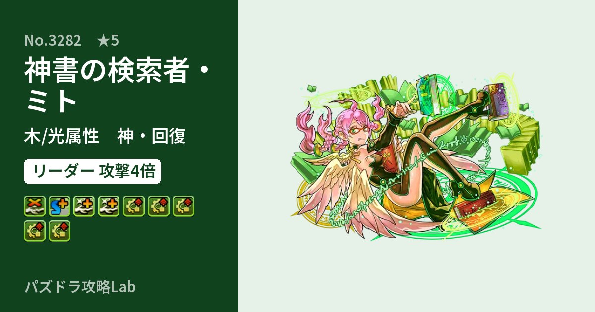 【パズドラ】神書の検索者・ミトの性能・覚醒・スキルのアイキャッチ