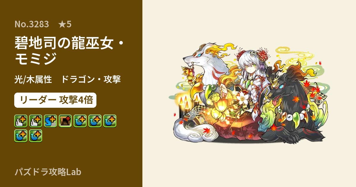 【パズドラ】碧地司の龍巫女・モミジの性能・覚醒・スキルのアイキャッチ