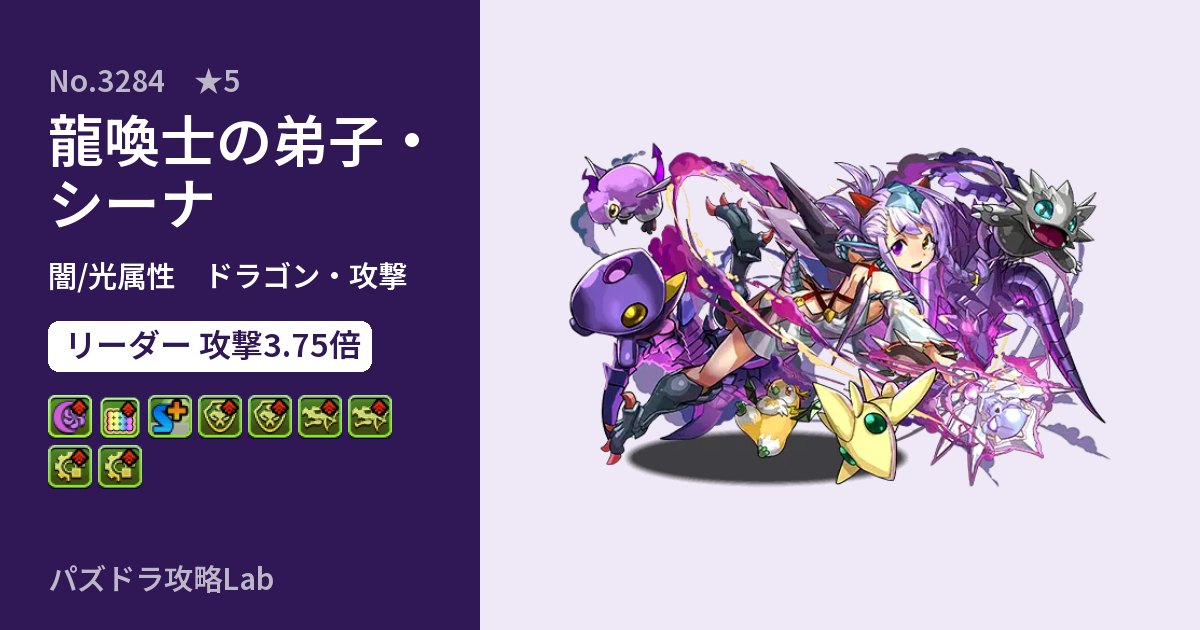 【パズドラ】龍喚士の弟子・シーナの性能・覚醒・スキルのアイキャッチ