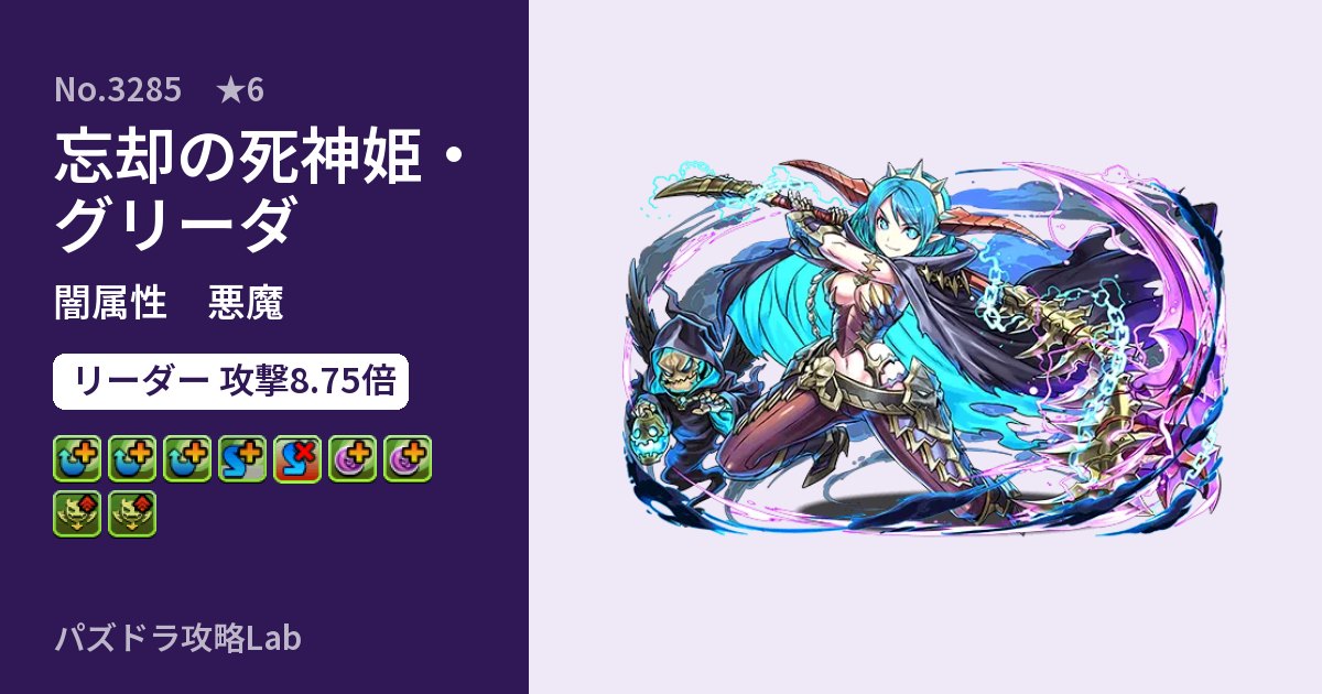 【パズドラ】忘却の死神姫・グリーダの性能・覚醒・スキルのアイキャッチ