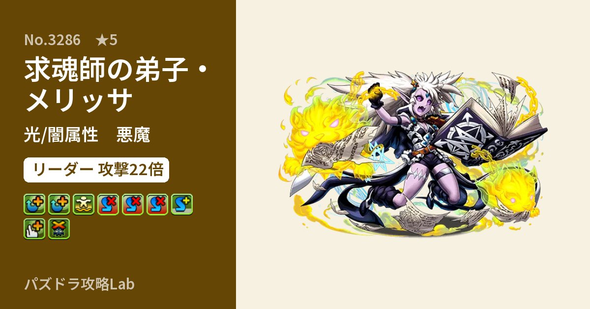 【パズドラ】求魂師の弟子・メリッサの性能・覚醒・スキルのアイキャッチ