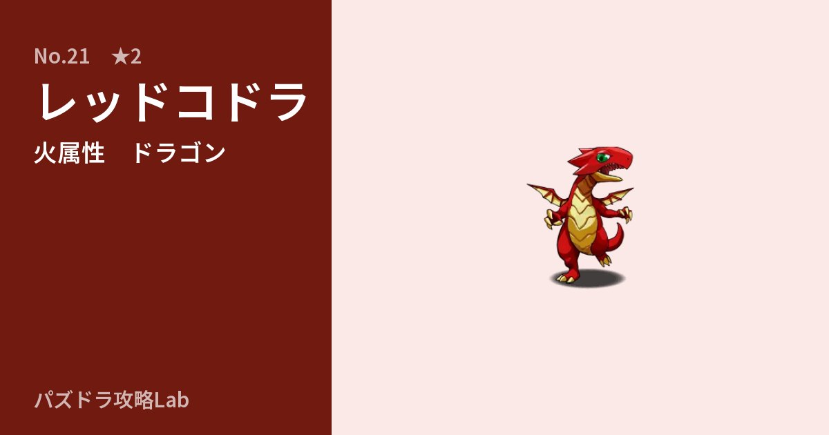 【パズドラ】レッドコドラの性能・覚醒・スキルのアイキャッチ