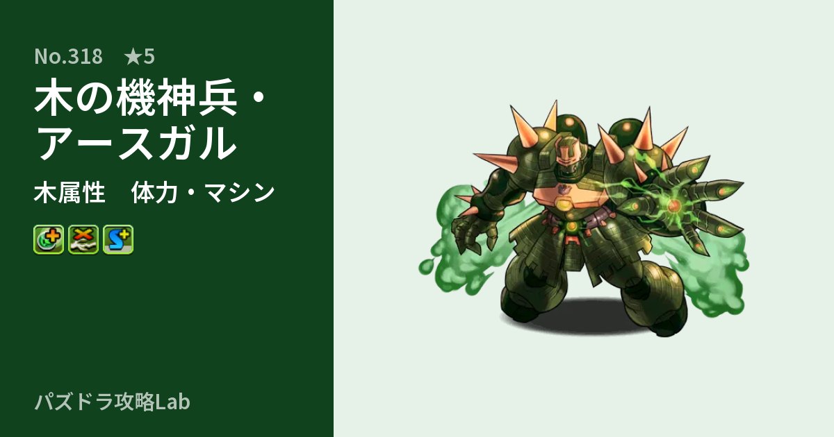 【パズドラ】木の機神兵・アースガルの性能・覚醒・スキルのアイキャッチ