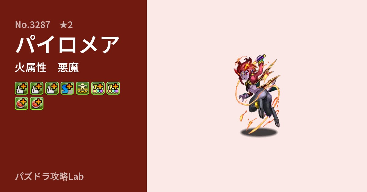 【パズドラ】パイロメアの性能・覚醒・スキルのアイキャッチ
