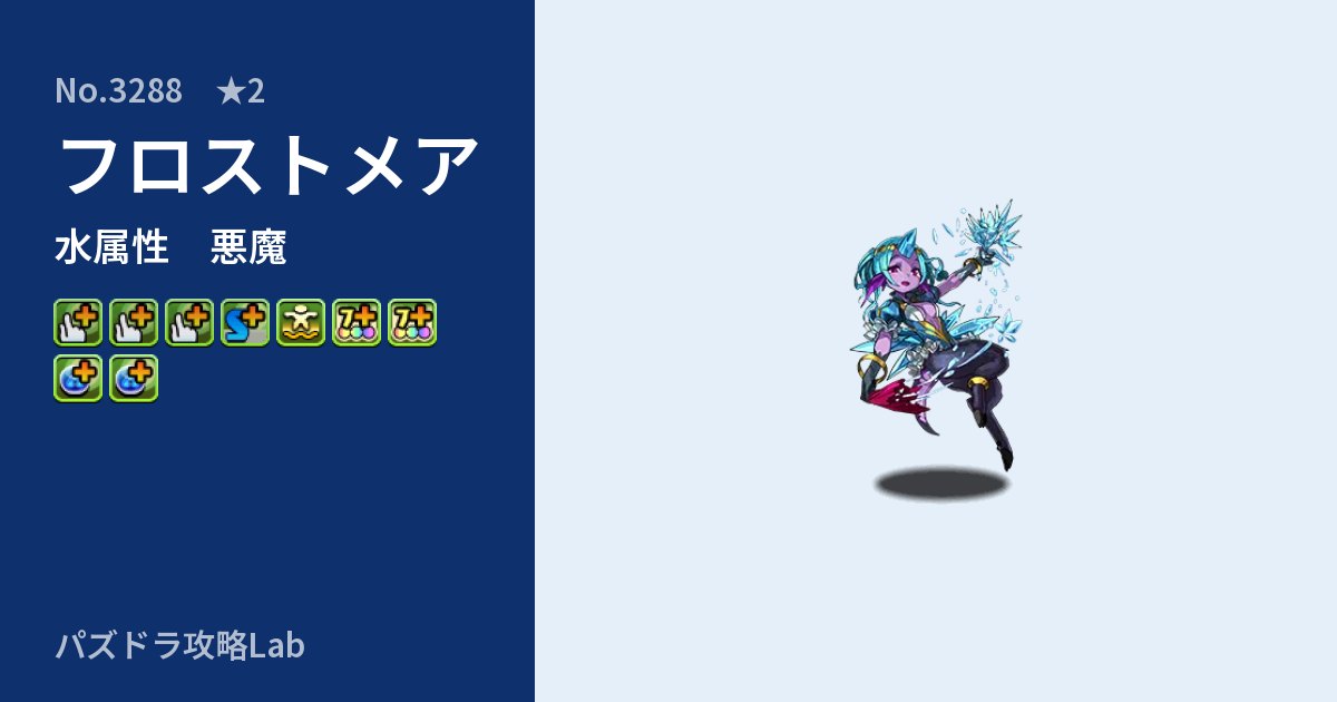 【パズドラ】フロストメアの性能・覚醒・スキルのアイキャッチ