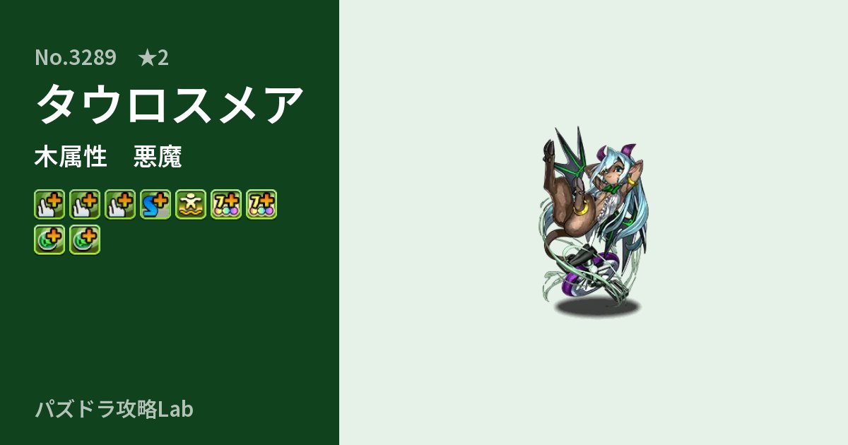 【パズドラ】タウロスメアの性能・覚醒・スキルのアイキャッチ