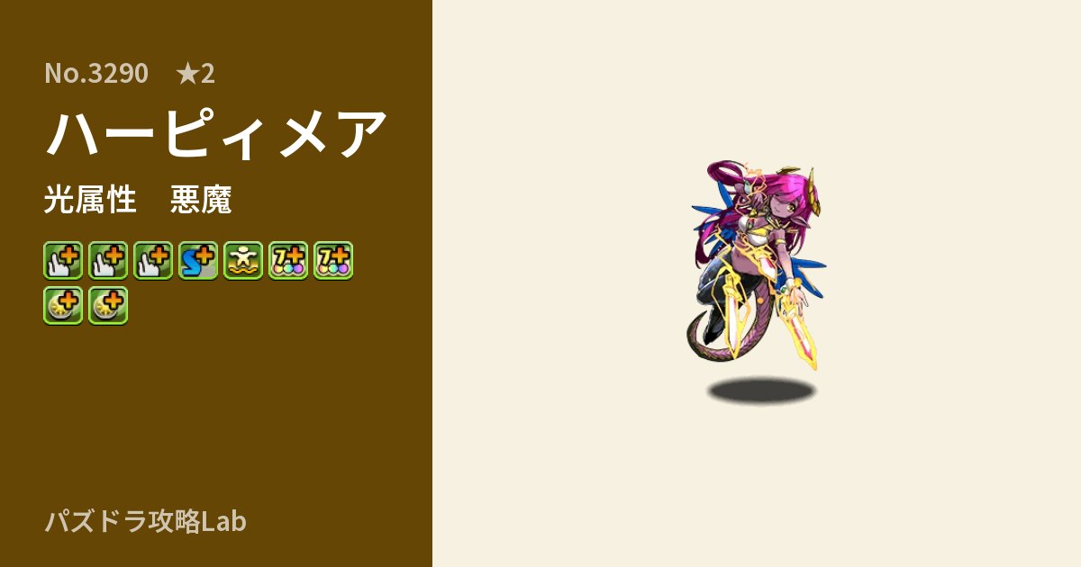 【パズドラ】ハーピィメアの性能・覚醒・スキルのアイキャッチ