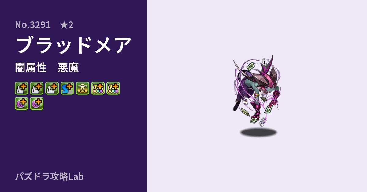 【パズドラ】ブラッドメアの性能・覚醒・スキルのアイキャッチ