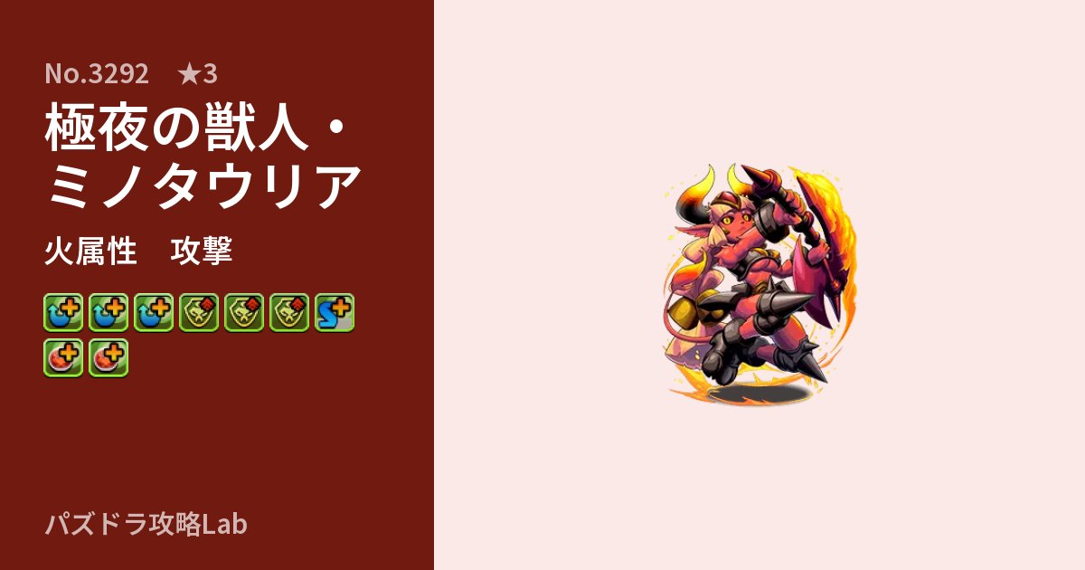 【パズドラ】極夜の獣人・ミノタウリアの性能・覚醒・スキルのアイキャッチ