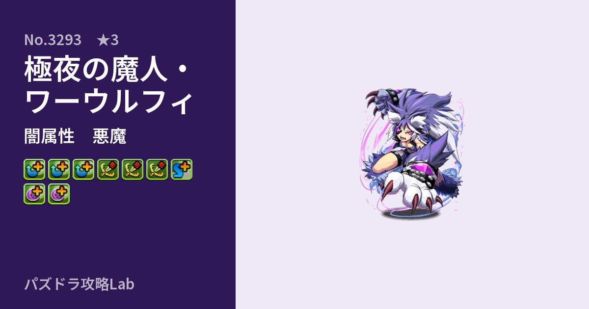 【パズドラ】極夜の魔人・ワーウルフィの性能・覚醒・スキルのアイキャッチ