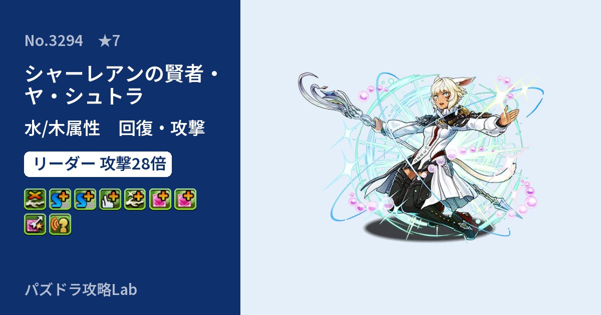 【パズドラ】シャーレアンの賢者・ヤ・シュトラの性能・覚醒・スキルのアイキャッチ