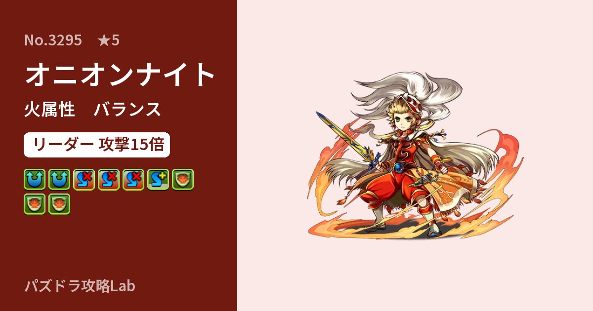 【パズドラ】オニオンナイトの性能・覚醒・スキルのアイキャッチ