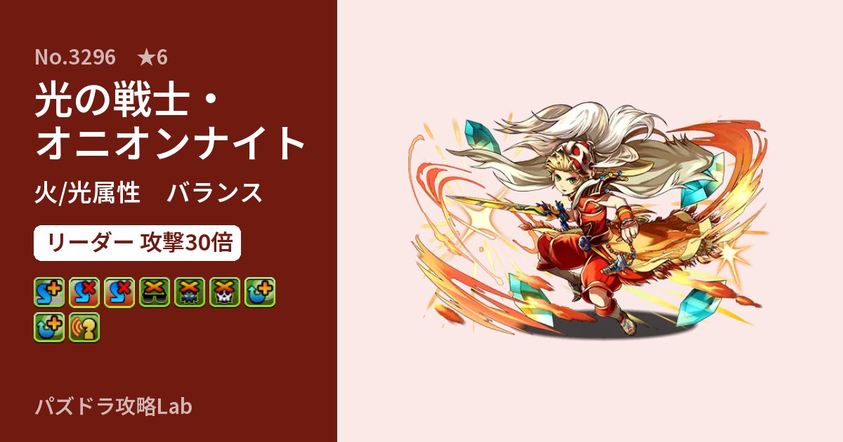 【パズドラ】光の戦士・オニオンナイトの性能・覚醒・スキルのアイキャッチ