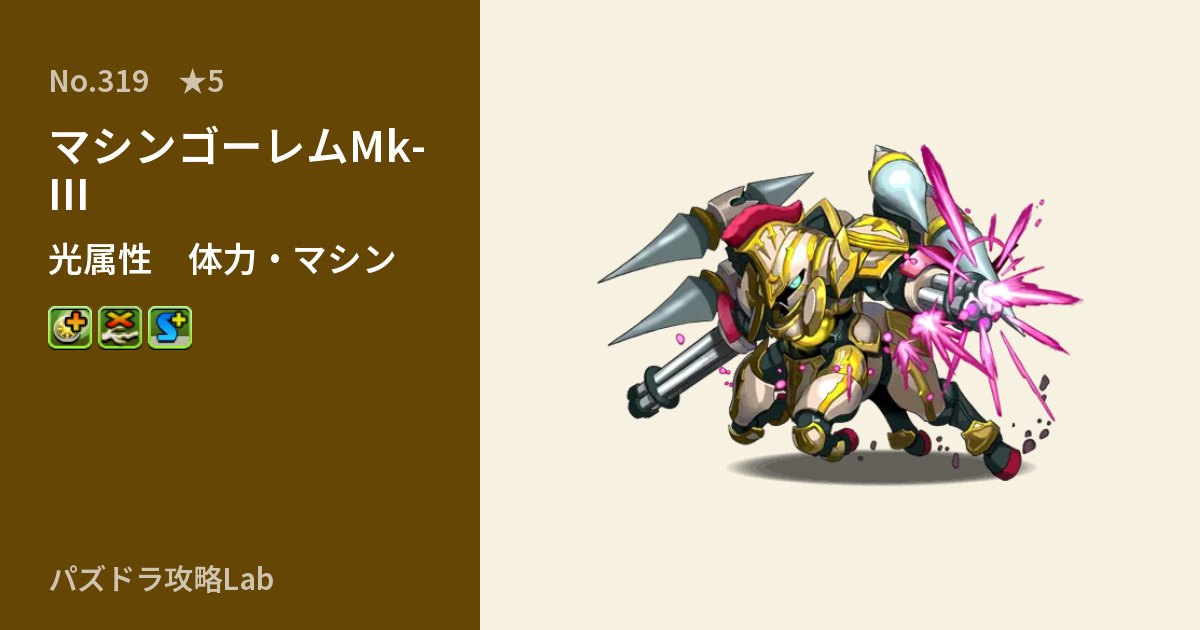 【パズドラ】マシンゴーレムMk-IIIの性能・覚醒・スキルのアイキャッチ