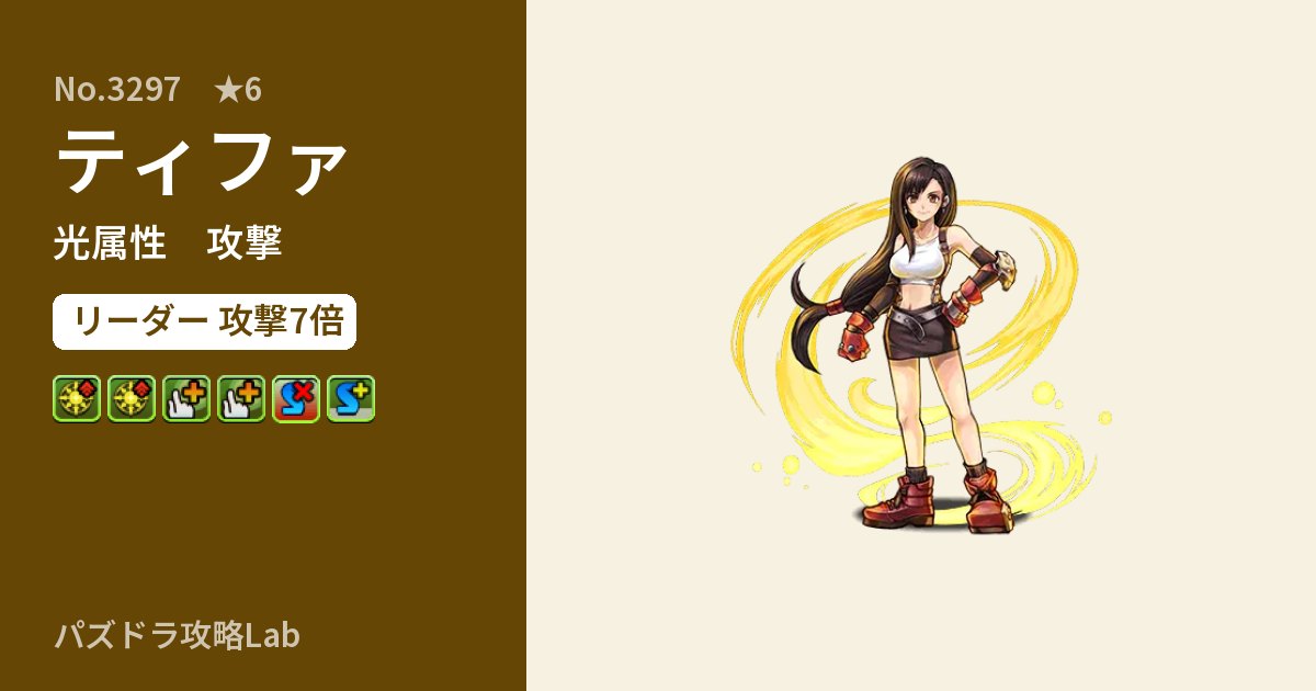 【パズドラ】ティファの性能・覚醒・スキルのアイキャッチ