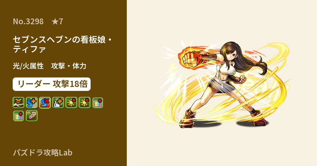 【パズドラ】セブンスヘブンの看板娘・ティファの性能・覚醒・スキルのアイキャッチ