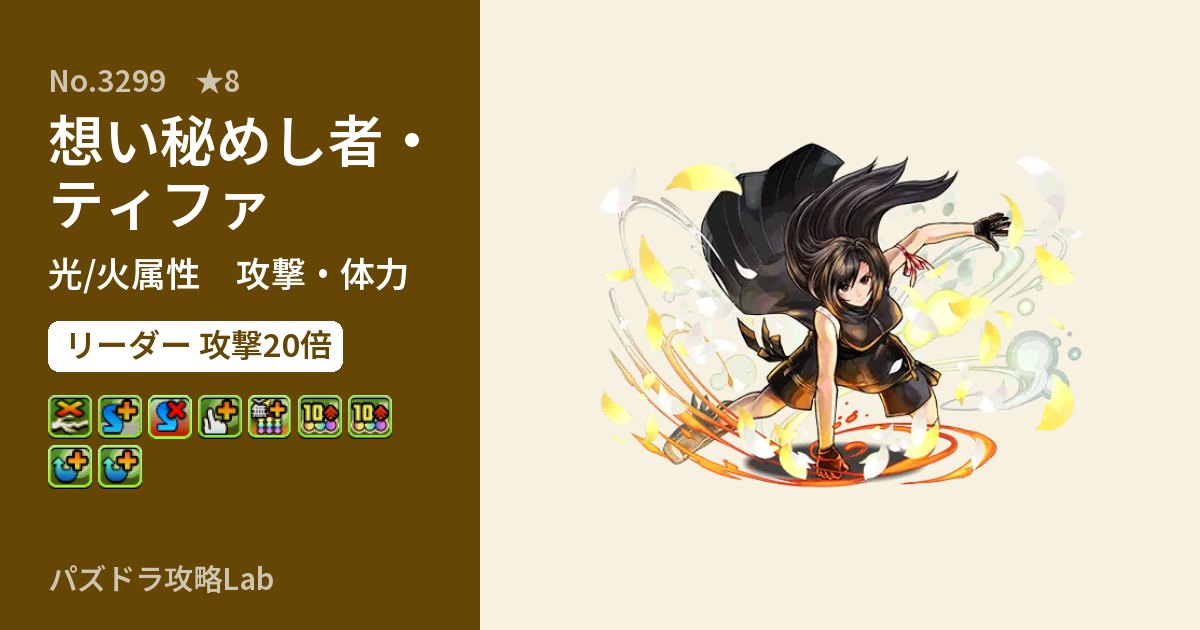 【パズドラ】想い秘めし者・ティファの性能・覚醒・スキルのアイキャッチ